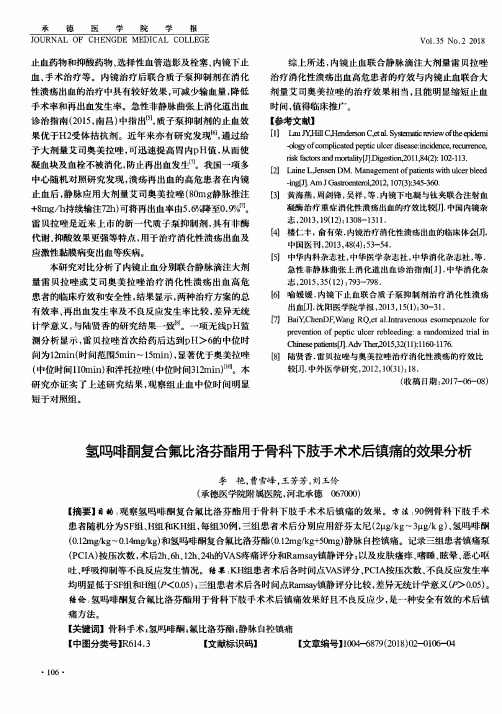 氢吗啡酮复合氟比洛芬酯用于骨科下肢手术术后镇痛的效果分析