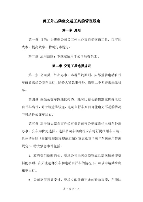 员工外出乘坐交通工具的管理规定