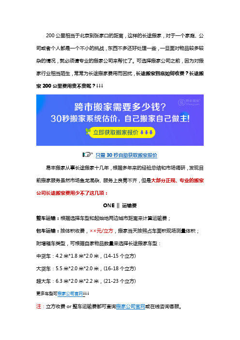 长途搬家200公里费用