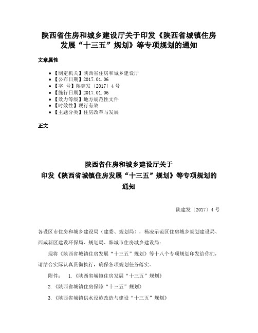 陕西省住房和城乡建设厅关于印发《陕西省城镇住房发展“十三五”规划》等专项规划的通知