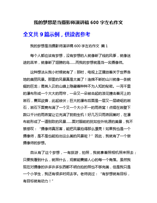 我的梦想是当摄影师演讲稿600字左右作文