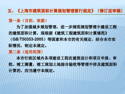 《上海市建筑面积计算规划管理暂行规定》(修订送审稿)