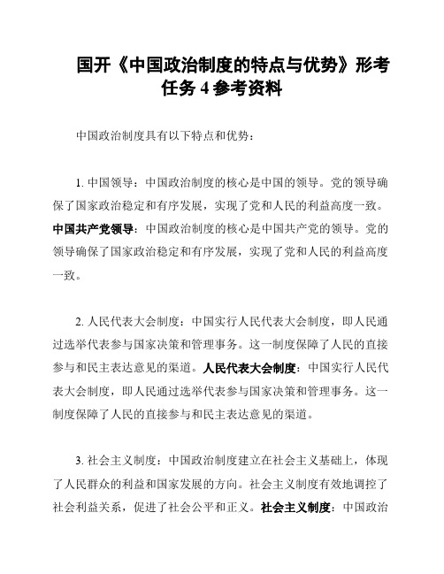 国开《中国政治制度的特点与优势》形考任务4参考资料