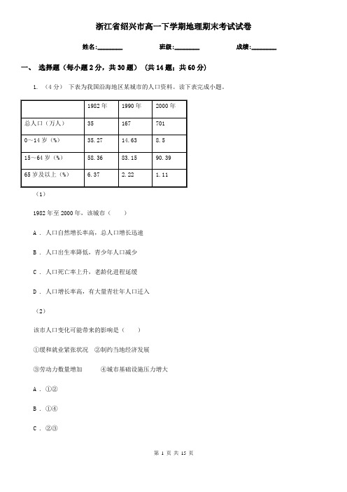 浙江省绍兴市高一下学期地理期末考试试卷