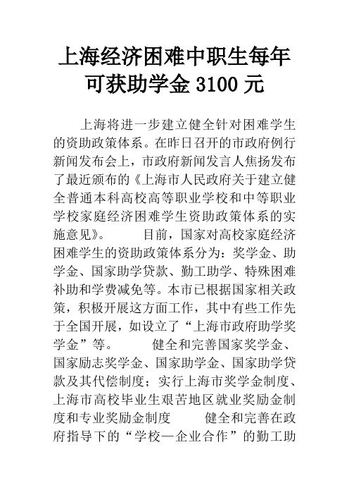 上海经济困难中职生每年可获助学金3100元