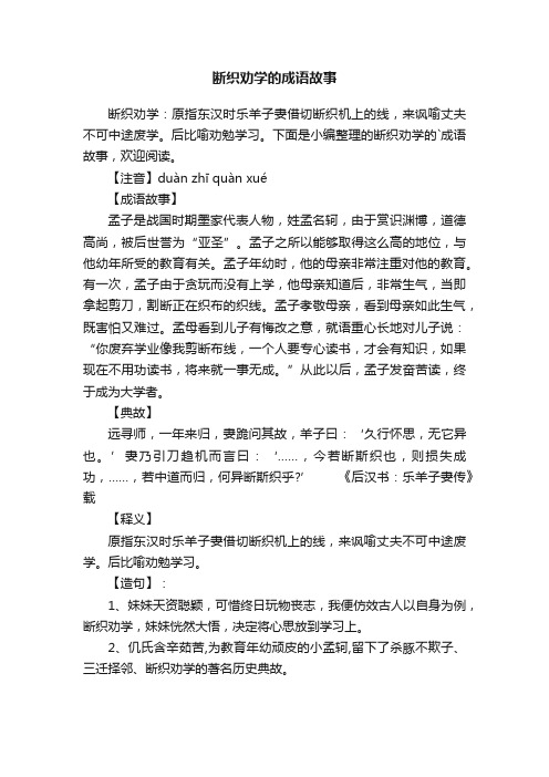 断织劝学的成语故事