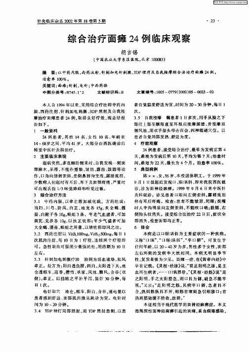 综合治疗面瘫24例临床观察