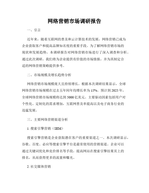 网络营销市场调研报告