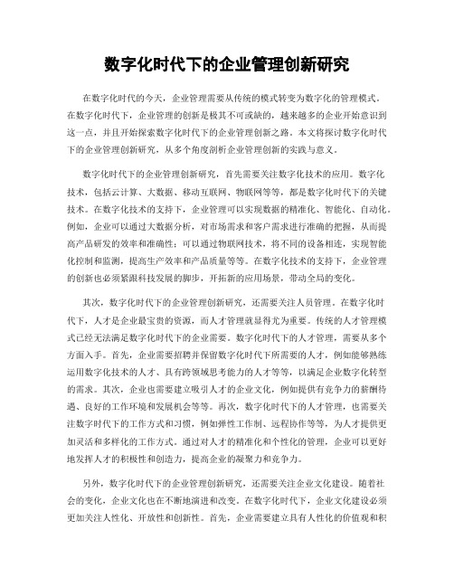 数字化时代下的企业管理创新研究