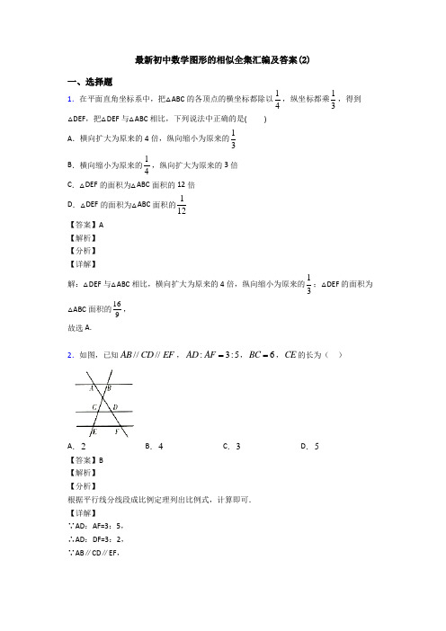 最新初中数学图形的相似全集汇编及答案(2)