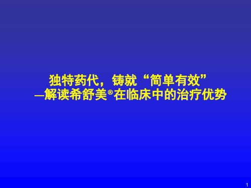 独特的药代-铸就简单有效-解读希舒美在临床中的治疗优势