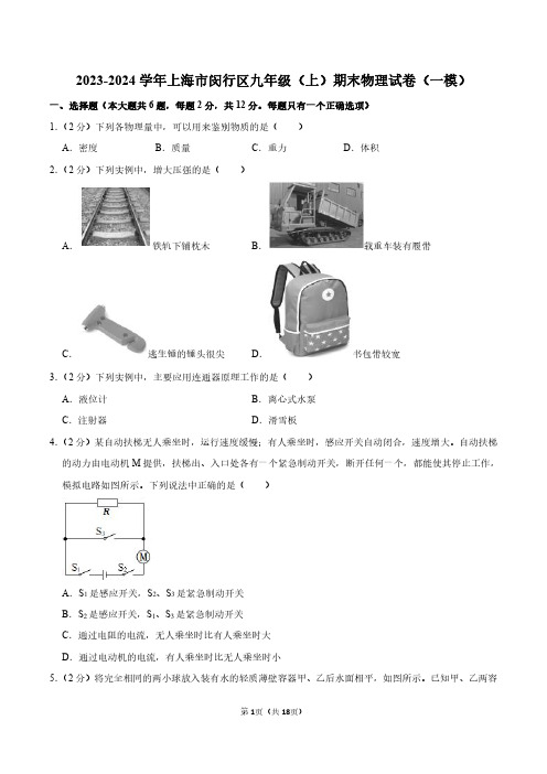 上海市闵行区2023-2024学年九年级(上)期末物理试卷(一模)试卷及答案