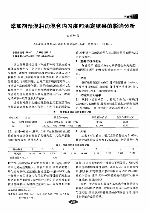 添加剂预混料的混合均匀度对测定结果的影响分析