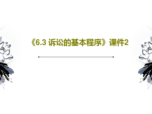 《6.3 诉讼的基本程序》课件225页文档