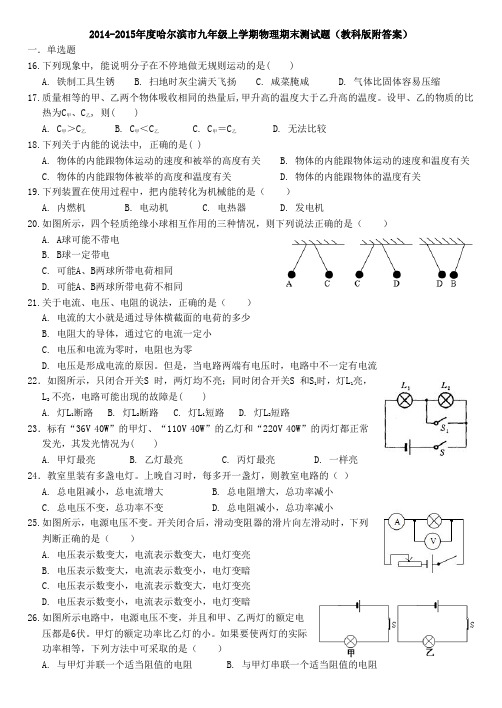 2014-2015年度哈尔滨市九年级上学期物理期末测试题教科版附答案