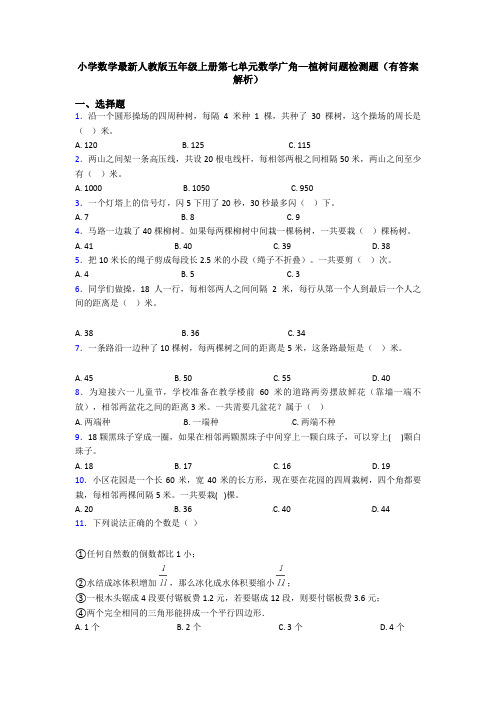 小学数学最新人教版五年级上册第七单元数学广角—植树问题检测题(有答案解析)