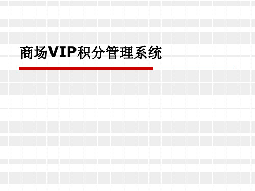 商场VIP积分管理系统PPT