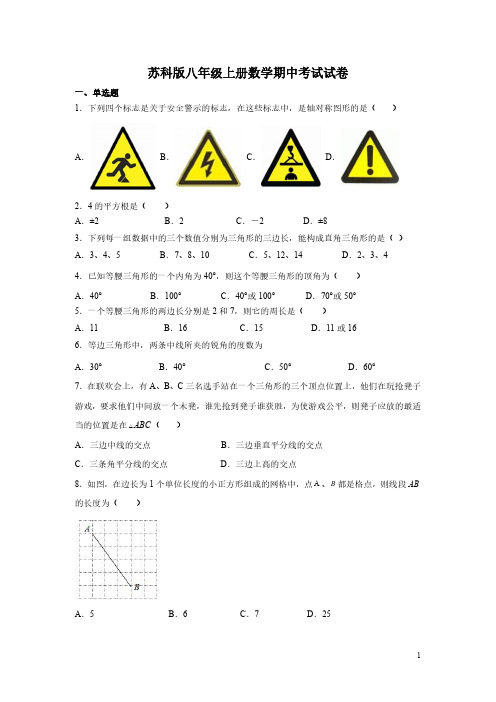 苏科版八年级上册数学期中考试试题附答案