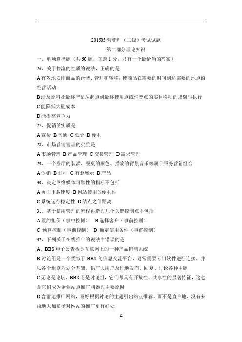 201505营销师(二级)试题(理论知识部分)解读