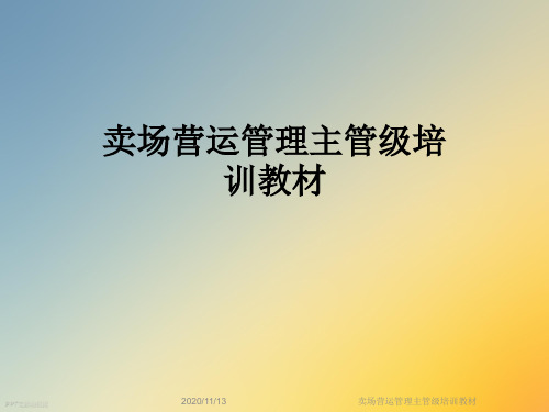 卖场营运管理主管级培训教材