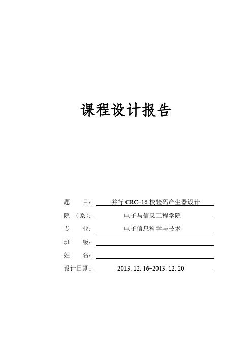 并行CRC-16校验码产生器设计