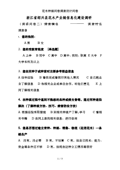花木种植问卷调查设计问卷