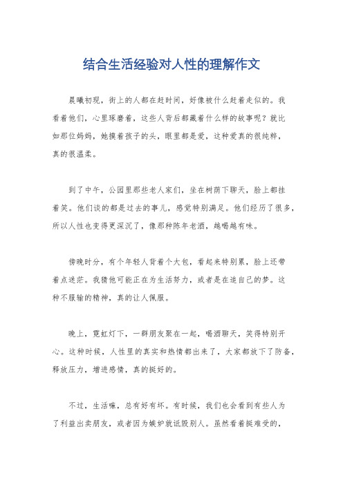 结合生活经验对人性的理解作文