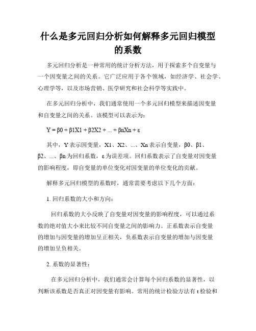 什么是多元回归分析如何解释多元回归模型的系数