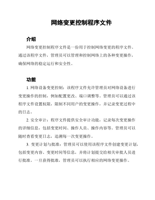 网络变更控制程序文件