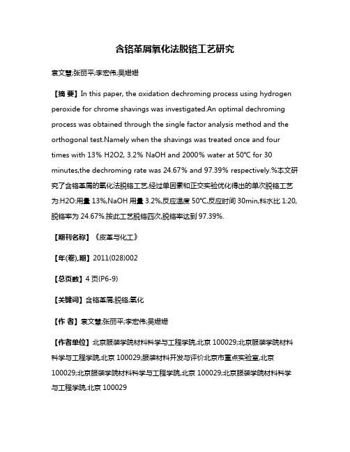 含铬革屑氧化法脱铬工艺研究