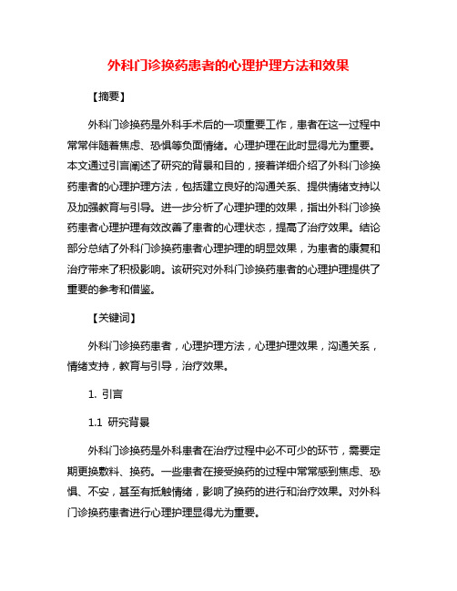 外科门诊换药患者的心理护理方法和效果