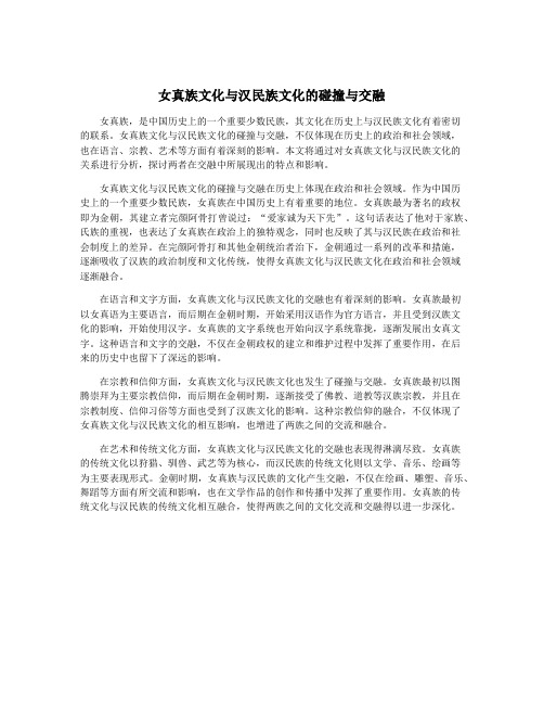 女真族文化与汉民族文化的碰撞与交融