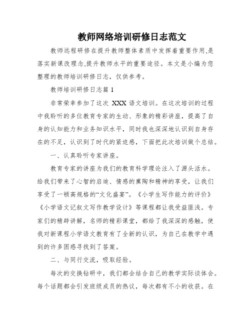 教师网络培训研修日志范文