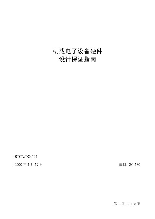 DO-254 机载电子设备硬件设计保证指南