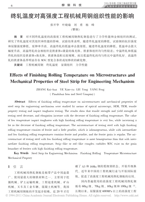 终轧温度对高强度工程机械用钢组织性能的影响_张开华