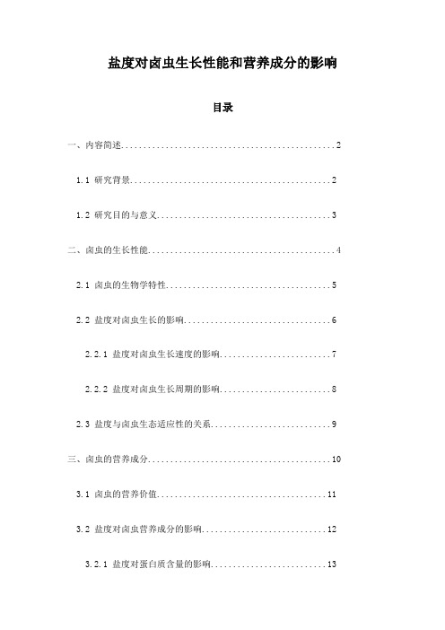 盐度对卤虫生长性能和营养成分的影响