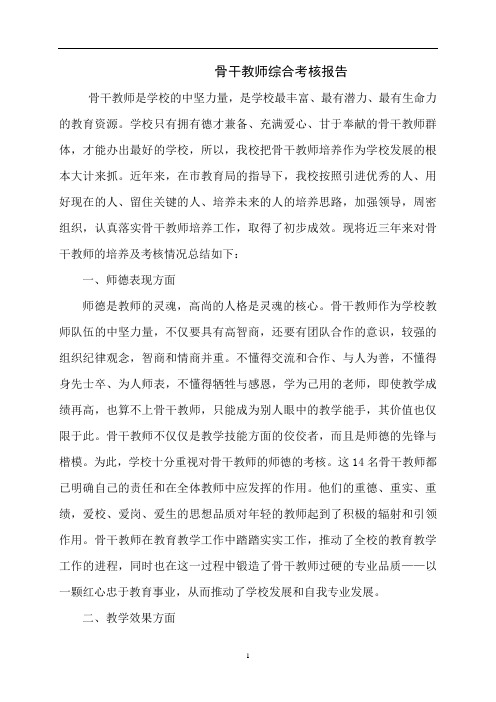 骨干教师综合考核报告