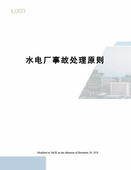 水电厂事故处理原则