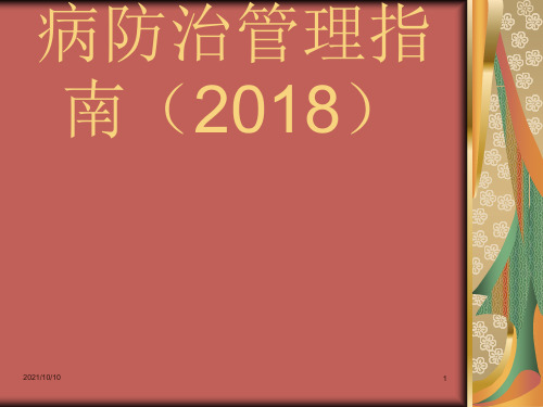 国家基层糖尿病防治管理指南2018解读