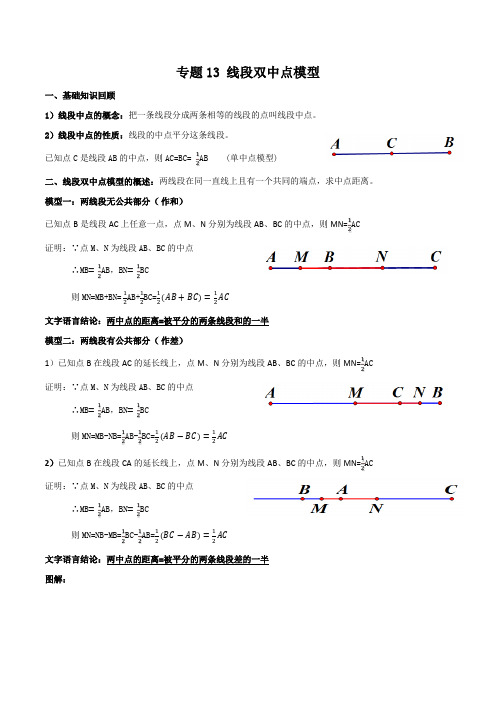 2023年中考数学一轮复习满分突破专题13 线段双中点模型【题型方法解密】