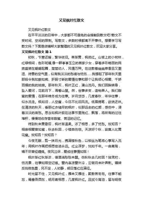 又见枫叶红散文