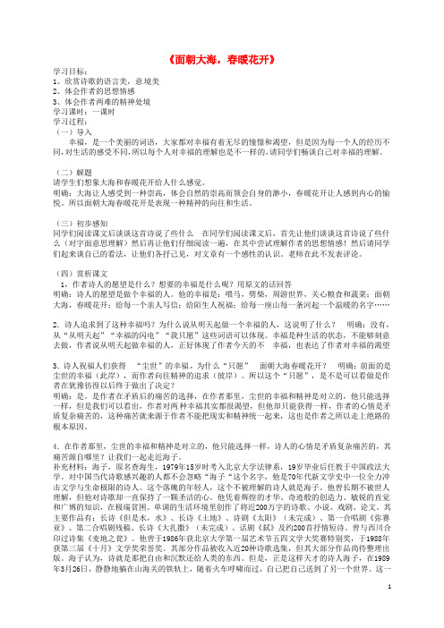 江苏省赣榆县海头高级中学高中语文 专题一 面朝大海 暖花开导学案(无答案)苏教版必修1