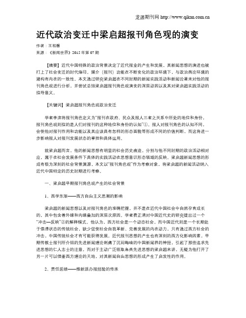 近代政治变迁中梁启超报刊角色观的演变