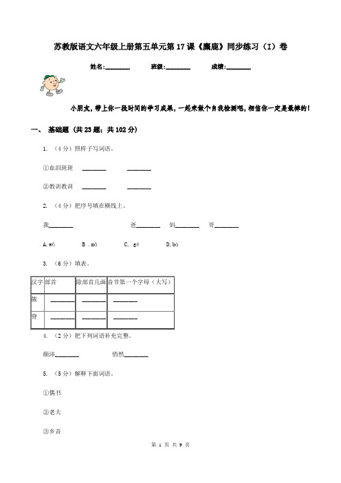 苏教版语文六年级上册第五单元第17课《麋鹿》同步练习(I)卷