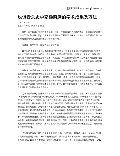 浅谈音乐史学家杨荫浏的学术成果及方法