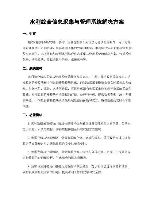 水利综合信息采集与管理系统解决方案