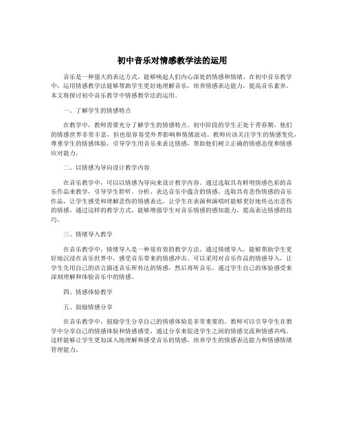 初中音乐对情感教学法的运用