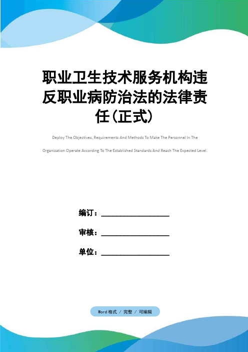 职业卫生技术服务机构违反职业病防治法的法律责任(正式)