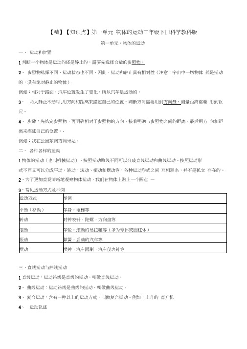 【精】【知识点】第一单元物体的运动三年级下册科学教科版[知识点梳理]