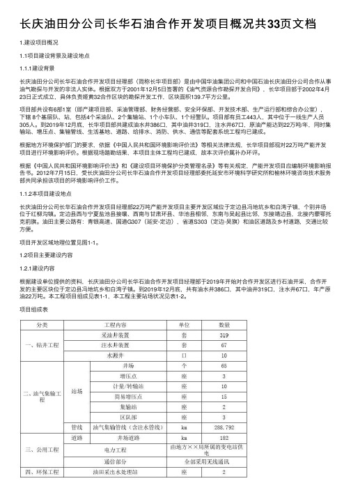 长庆油田分公司长华石油合作开发项目概况共33页文档